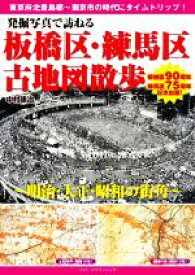 【中古】 発掘写真で訪ねる　板橋区・練馬区古地図散歩 明治・大正・昭和の街角／中村建治(著者)