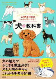 【中古】 気持ちを知ればもっと好きになる！犬の教科書／増田宏司(監修)