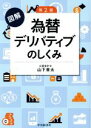 【中古】 図解　為替デリバディブのしくみ　第2版／山下章太(著者)