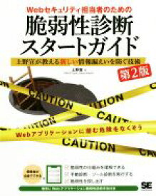 【中古】 脆弱性診断スタートガイド　Webセキュリティ担当者のための　第2版 上野宣が教える新しい情報漏えいを防ぐ技術／上野宣(著者)