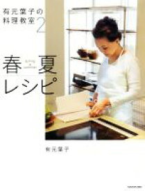 【中古】 有元葉子の料理教室(2) 春夏レシピ／有元葉子(著者)