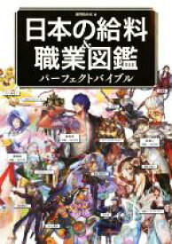 【中古】 日本の給料＆職業図鑑パーフェクトバイブル／給料BANK(著者)