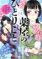 楽天市場】倉田三ノ路 薬屋のひとりごとの通販 