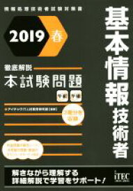 【中古】 基本情報技術者　徹底解説本試験問題(2019春) 情報処理技術者試験対策書／アイテックIT人材教育研究部(著者)