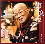 【中古】 夢浪漫／オール巨人