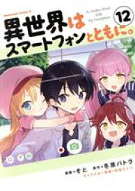 【中古】 異世界はスマートフォンとともに。(12) 角川Cエース／そと(著者),冬原パトラ(原作),兎塚エイジ(キャラクター原案)