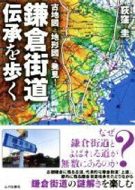【中古】 古地図と地形図で発見！鎌倉街道伝承を歩く／荻窪圭(著者)