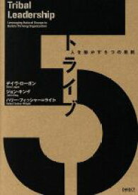 【中古】 トライブ　人を動かす5つの原則／デイヴ・ローガン(著者),ジョン・キング(著者),ハリー・フィッシャー・ライト(著者)