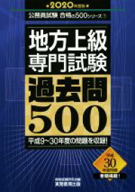 【中古】 地方上級　専門試験　過去問500(2020年度版) 平成9～30年度の問題を収録！ 公務員試験合格の500シリーズ／資格試験研究会(編者)