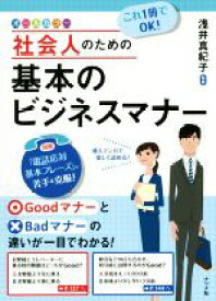 【中古】 これ1冊でOK！社会人のための基本のビジネスマナー　オールカラー／浅井真紀子