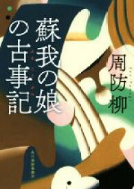 【中古】 蘇我の娘の古事記 ハルキ文庫時代小説文庫／周防柳(著者)