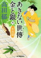 【中古】 あきない世傳　金と銀(六) 本流篇 ハルキ文庫時代小説文庫／高田郁(著者)