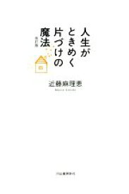 【中古】 人生がときめく片づけの魔法　改訂版／近藤麻理恵(著者)