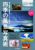 【中古】 四季の風景写真術 色と構図で風景をアートに変える こんな写真が撮れるのか！／柄木孝志(著者),…