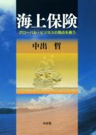 【中古】 海上保険 グローバル・ビジネスの視点を養う／中出哲(著者)