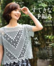 【中古】 すてきな手編み(2019春夏) Let’s　knit　series／日本ヴォーグ社