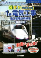 【中古】 分野別問題解説集　1級電気工事　施工管理技術検定　実地試験(2019年度) スーパーテキストシリ…