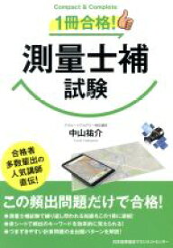 【中古】 1冊合格！測量士補試験 Compact　＆　Complete／中山祐介(著者)