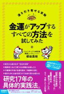 【中古】 金運がアップするすべての方法を試してみた／櫻庭露樹(著者)