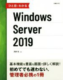 【中古】 ひと目でわかるWindows　Server　2019／天野司(著者)