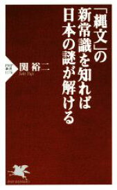 【中古】 「縄文」の新常識を知れば日本の謎が解ける PHP新書1176／関裕二(著者)