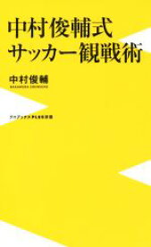 【中古】 中村俊輔式　サッカー観戦術 ワニブックスPLUS新書／中村俊輔(著者)