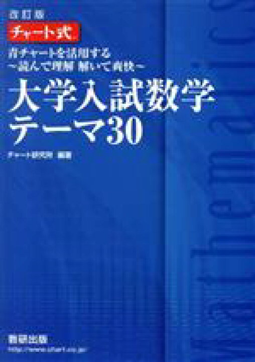 楽天市場 中古 チャート式 大学入試数学テーマ３０ 改訂版 青チャートを活用する 読んで理解 解いて爽快 チャート研究所 編者 中古 Afb ブックオフオンライン楽天市場店