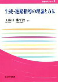 【中古】 生徒・進路指導の理論と方法 玉川大学教職専門シリーズ／工藤亘(著者),藤平敦(著者)