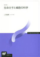 【中古】 生命分子と細胞の科学　改訂版 放送大学教材7860／二河成男(著者)