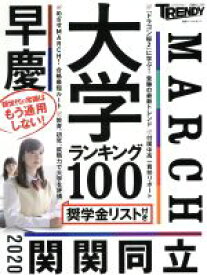 【中古】 大学ランキング100 日経ホームマガジン／日経トレンディ(編者)