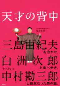 【中古】 天才の背中 三島由紀夫を泣かせ、白洲次郎と食べ歩き、十八代目中村勘三郎と親友だった男の話。／梅津貴昶(著者)