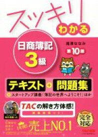 【中古】 スッキリわかる　日商簿記3級　第10版 テキスト＋問題集 すっきりわかるシリーズ／滝澤ななみ(著者)