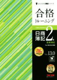 【中古】 合格トレーニング　日商簿記2級商業簿記　Ver．13．0 よくわかる簿記シリーズ／TAC株式会社(著者)