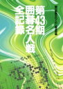 【中古】 第43期囲碁名人戦全記録／朝日新聞文化くらし報道部(編者)