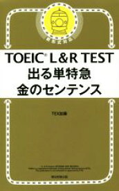 【中古】 TOEIC　L＆R　TEST　出る単特急　金のセンテンス　新形式対応／TEX加藤(著者)