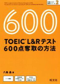 【中古】 TOEIC　L＆Rテスト　600点奪取の方法 目標スコア奪取シリーズ／八島晶(著者)