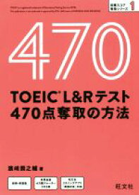 【中古】 TOEIC　L＆Rテスト　470点奪取の方法 目標スコア奪取シリーズ／濱崎潤之輔(著者)