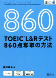 【中古】 TOEIC　L＆Rテスト　860点奪取の方法 目標スコア奪取シリーズ／藤枝暁生(著者)