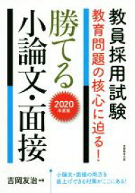 【中古】 勝てる小論文・面接(2020年度版) 教員採用試験教育問題の核心に迫る！／吉岡友治(著者)