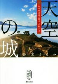 【中古】 天空の城 竹田城最後の城主　赤松広英 集英社文庫／奈波はるか(著者)