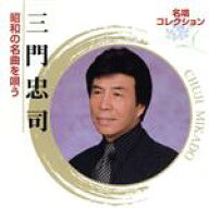 【中古】 名唱コレクション　三門忠司　昭和の名曲を唄う／三門忠司
