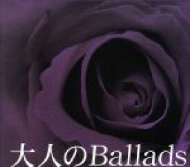 【中古】 大人のBallads（5CD）／（オムニバス）