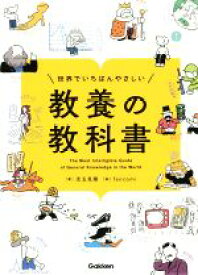 【中古】 世界でいちばんやさしい　教養の教科書／児玉克順(著者),fancomi