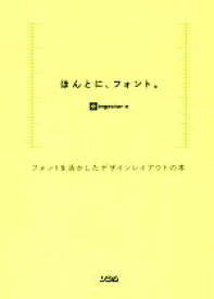 【中古】 ほんとに、フォント。 フォントを活かしたデザインレイアウトの本／ingectar－e(著者)