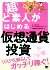 【中古】 超ど素人がはじめる仮想通貨投資 リスクを減らしてガッチリ稼ぐ！／seiya(著者),CoinOtaku