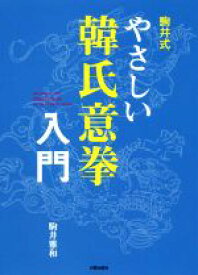 【中古】 駒井式やさしい韓氏意拳入門／駒井雅和(著者)