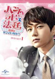 【中古】 ハンムラビ法廷〜初恋はツンデレ判事！？〜　DVD−SET1／エル,Ara,ソン・ドンイル