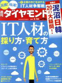 【中古】 週刊　ダイヤモンド(2019　2／23) 週刊誌／ダイヤモンド社