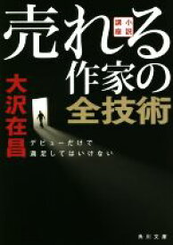 【中古】 小説講座　売れる作家の全技術 デビューだけで満足してはいけない 角川文庫／大沢在昌(著者)