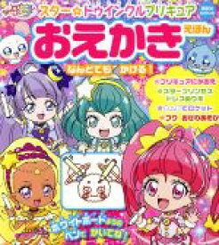 【中古】 スター☆トゥインクルプリキュアおえかきえほん 講談社Mook　おともだちMOOK／講談社(編者)